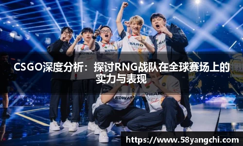 CSGO深度分析：探讨RNG战队在全球赛场上的实力与表现