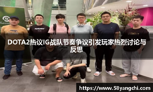 DOTA2热议IG战队节奏争议引发玩家热烈讨论与反思