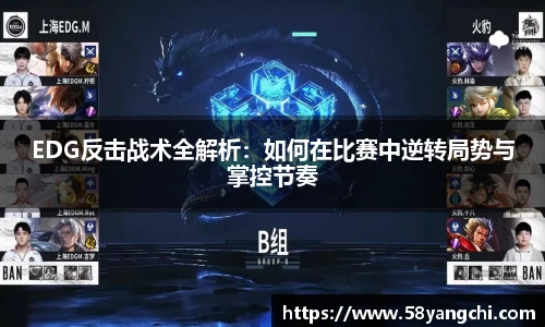 EDG反击战术全解析：如何在比赛中逆转局势与掌控节奏