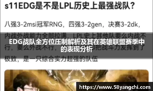 EDG战队全方位压制解析及其在英雄联盟赛季中的表现分析