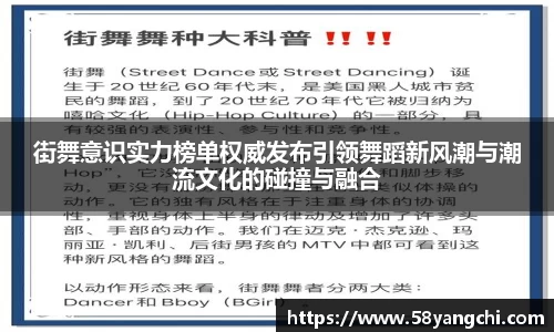 街舞意识实力榜单权威发布引领舞蹈新风潮与潮流文化的碰撞与融合