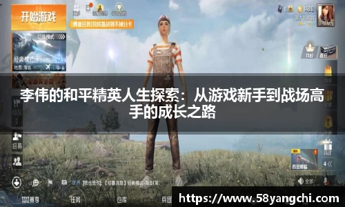 李伟的和平精英人生探索：从游戏新手到战场高手的成长之路