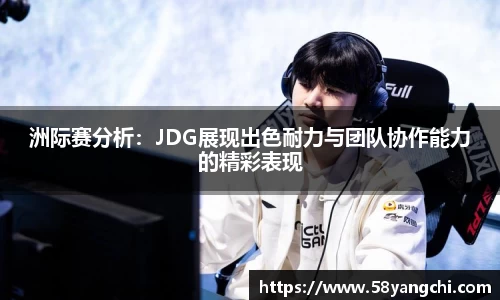 洲际赛分析：JDG展现出色耐力与团队协作能力的精彩表现