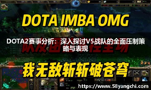 DOTA2赛事分析：深入探讨V5战队的全面压制策略与表现