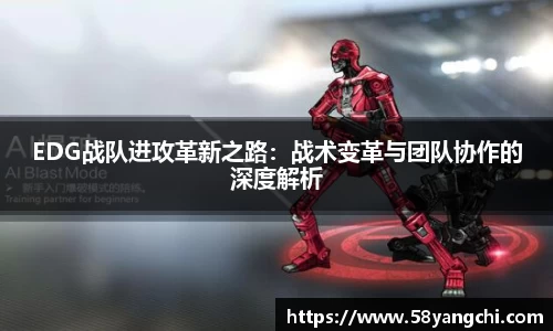 EDG战队进攻革新之路：战术变革与团队协作的深度解析