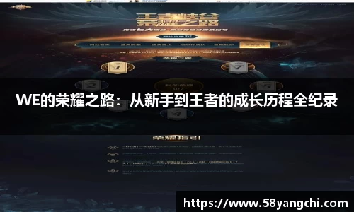 WE的荣耀之路：从新手到王者的成长历程全纪录
