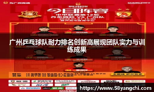 广州乒乓球队耐力排名创新高展现团队实力与训练成果