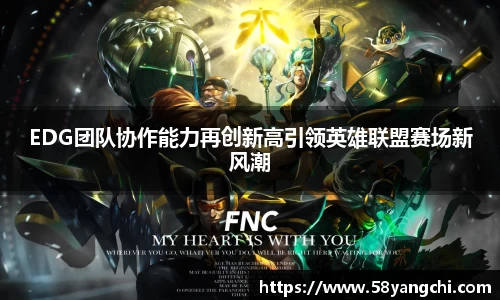 EDG团队协作能力再创新高引领英雄联盟赛场新风潮
