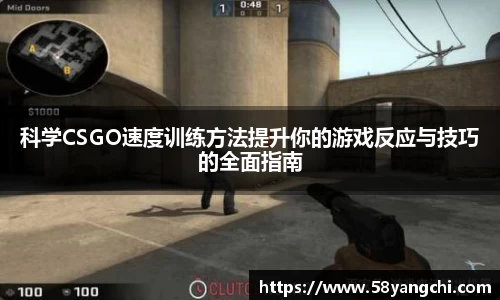 科学CSGO速度训练方法提升你的游戏反应与技巧的全面指南