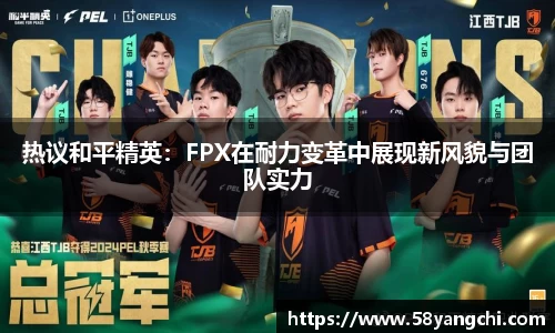 热议和平精英：FPX在耐力变革中展现新风貌与团队实力