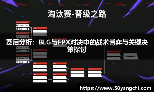 赛后分析：BLG与FPX对决中的战术博弈与关键决策探讨