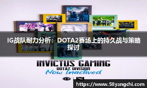 IG战队耐力分析：DOTA2赛场上的持久战与策略探讨