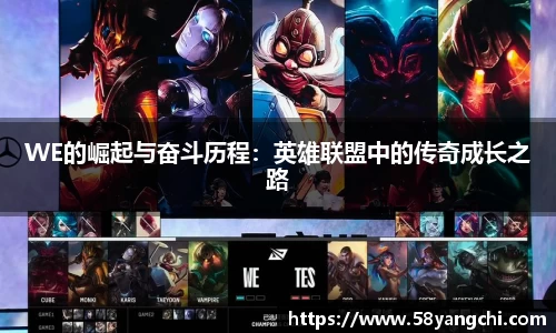 WE的崛起与奋斗历程：英雄联盟中的传奇成长之路