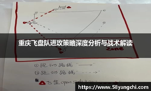 重庆飞盘队进攻策略深度分析与战术解读
