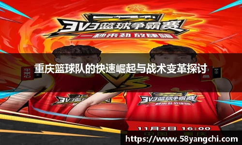 重庆篮球队的快速崛起与战术变革探讨