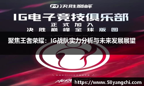 聚焦王者荣耀：IG战队实力分析与未来发展展望