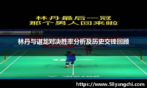 林丹与谌龙对决胜率分析及历史交锋回顾