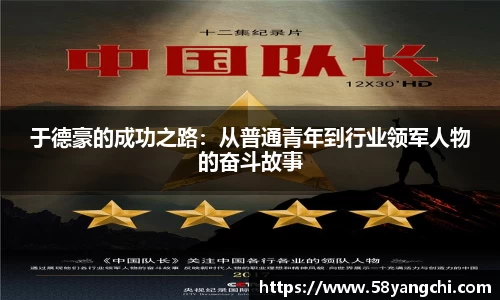 于德豪的成功之路：从普通青年到行业领军人物的奋斗故事