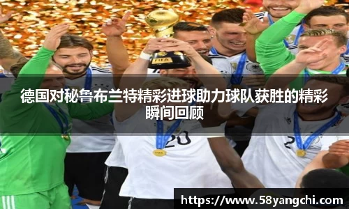 德国对秘鲁布兰特精彩进球助力球队获胜的精彩瞬间回顾