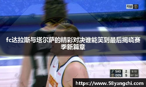 fc达拉斯与塔尔萨的精彩对决谁能笑到最后揭晓赛季新篇章