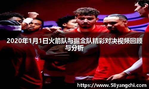 2020年1月1日火箭队与掘金队精彩对决视频回顾与分析
