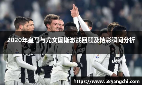 2020年皇马与尤文图斯激战回顾及精彩瞬间分析