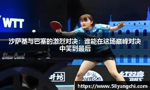 沙萨基与巴塞的激烈对决：谁能在这场巅峰对决中笑到最后
