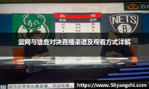 篮网与雄鹿对决直播渠道及观看方式详解