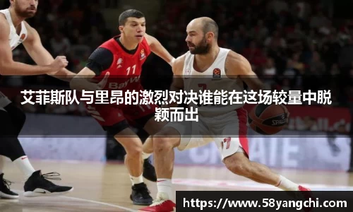 艾菲斯队与里昂的激烈对决谁能在这场较量中脱颖而出
