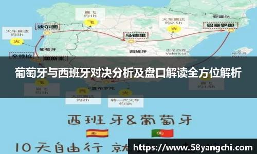 葡萄牙与西班牙对决分析及盘口解读全方位解析