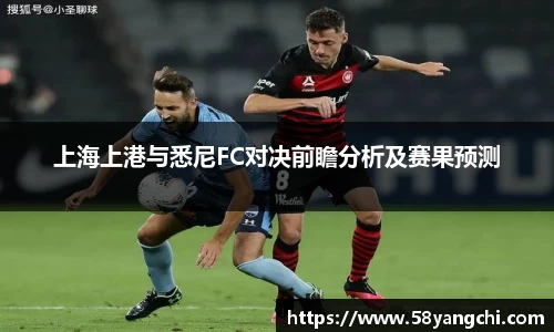 上海上港与悉尼FC对决前瞻分析及赛果预测