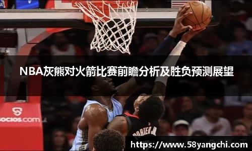 NBA灰熊对火箭比赛前瞻分析及胜负预测展望