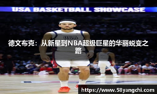 德文布克：从新星到NBA超级巨星的华丽蜕变之路