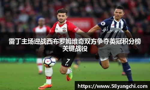 雷丁主场迎战西布罗姆维奇双方争夺英冠积分榜关键战役
