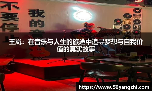 王岚：在音乐与人生的旅途中追寻梦想与自我价值的真实故事