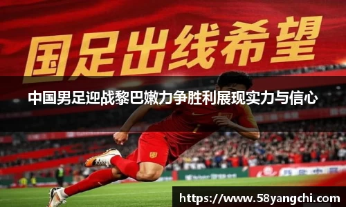 中国男足迎战黎巴嫩力争胜利展现实力与信心