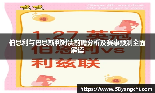 伯恩利与巴恩斯利对决前瞻分析及赛事预测全面解读