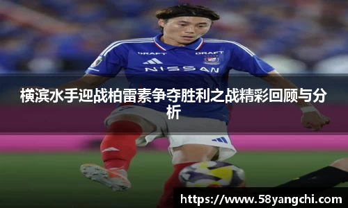 横滨水手迎战柏雷素争夺胜利之战精彩回顾与分析