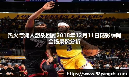 热火与湖人激战回顾2018年12月11日精彩瞬间全场录像分析
