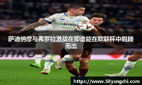 萨迪纳摩与弗罗拉激战在即谁能在欧联杯中脱颖而出