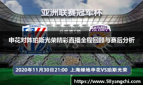 申花对阵珀斯光荣精彩直播全程回顾与赛后分析