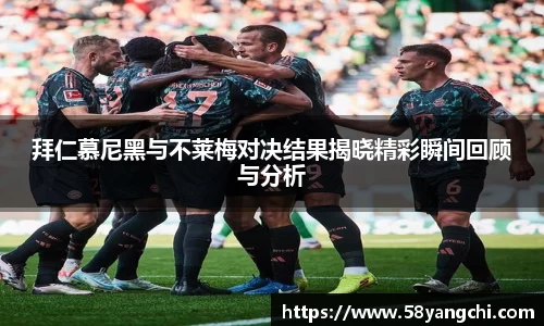 拜仁慕尼黑与不莱梅对决结果揭晓精彩瞬间回顾与分析