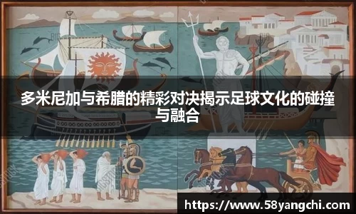 多米尼加与希腊的精彩对决揭示足球文化的碰撞与融合