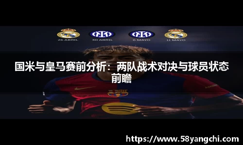 国米与皇马赛前分析：两队战术对决与球员状态前瞻