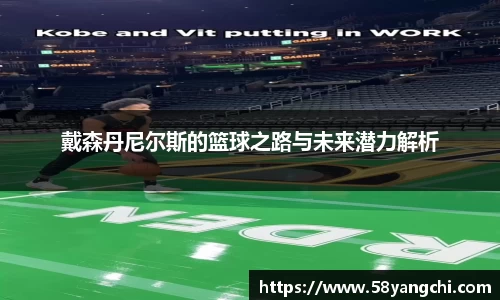 戴森丹尼尔斯的篮球之路与未来潜力解析
