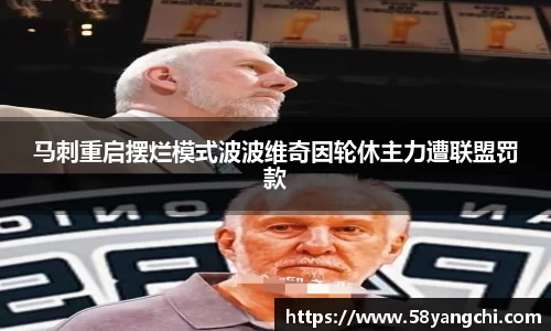 马刺重启摆烂模式波波维奇因轮休主力遭联盟罚款