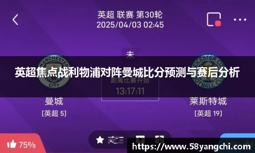 英超焦点战利物浦对阵曼城比分预测与赛后分析