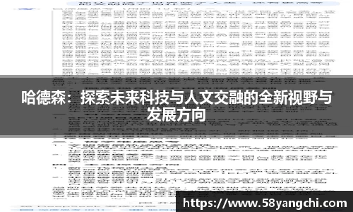 哈德森：探索未来科技与人文交融的全新视野与发展方向