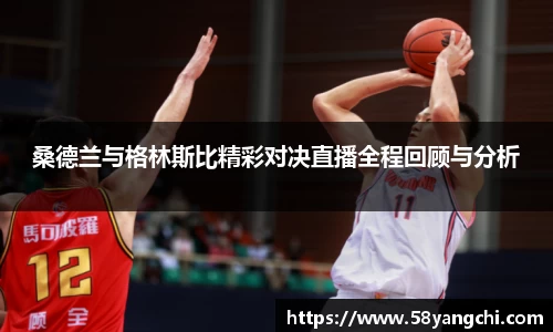 桑德兰与格林斯比精彩对决直播全程回顾与分析
