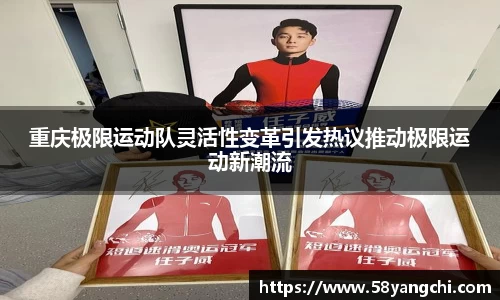 重庆极限运动队灵活性变革引发热议推动极限运动新潮流